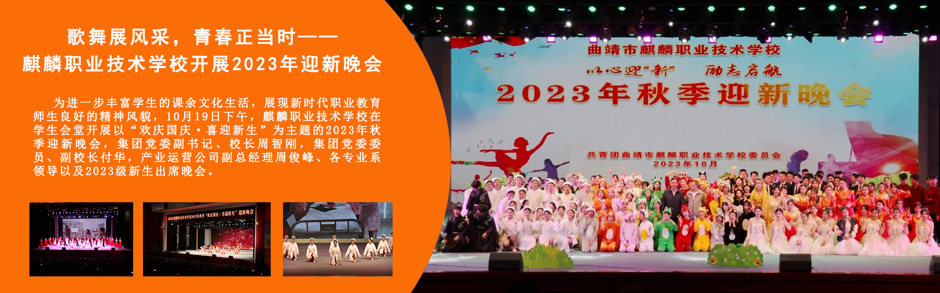 歌舞展风采，青春正当时——麒麟职业技术学校开展2023年迎新晚会